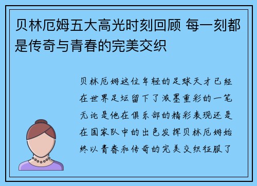 贝林厄姆五大高光时刻回顾 每一刻都是传奇与青春的完美交织