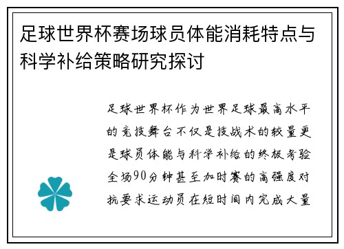 足球世界杯赛场球员体能消耗特点与科学补给策略研究探讨 足球世界杯赛场球员体能消耗特点与科学补给策略研究探讨