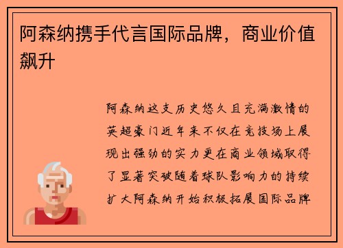 阿森纳携手代言国际品牌，商业价值飙升