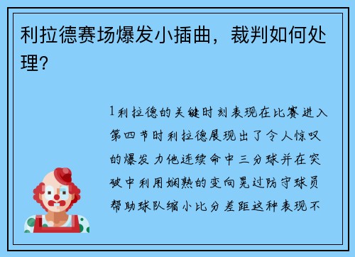 利拉德赛场爆发小插曲，裁判如何处理？