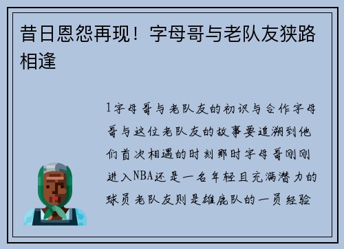 昔日恩怨再现！字母哥与老队友狭路相逢