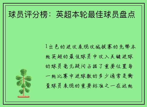 球员评分榜：英超本轮最佳球员盘点
