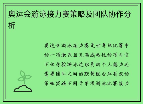 奥运会游泳接力赛策略及团队协作分析
