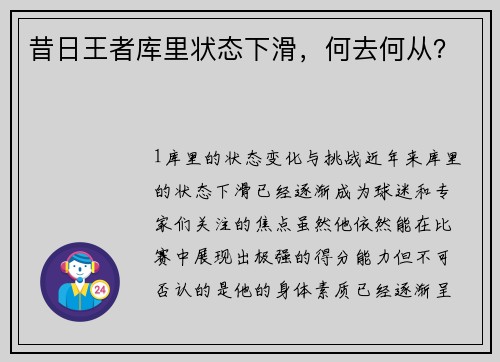 昔日王者库里状态下滑，何去何从？