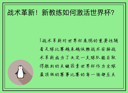 战术革新！新教练如何激活世界杯？