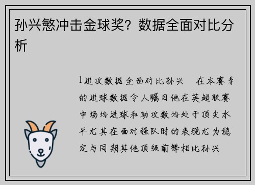 孙兴慜冲击金球奖？数据全面对比分析