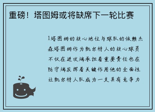重磅！塔图姆或将缺席下一轮比赛