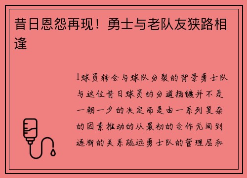 昔日恩怨再现！勇士与老队友狭路相逢