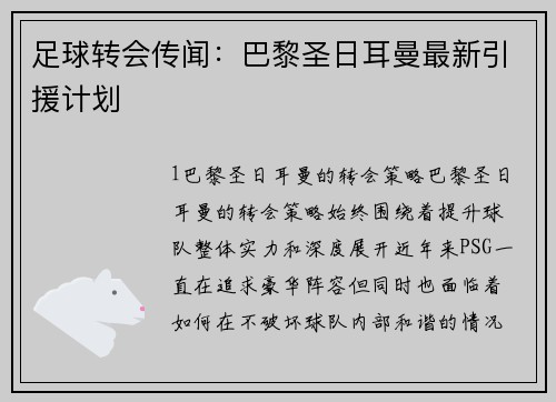 足球转会传闻：巴黎圣日耳曼最新引援计划