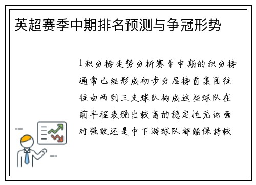 英超赛季中期排名预测与争冠形势