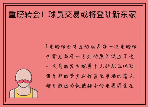 重磅转会！球员交易或将登陆新东家