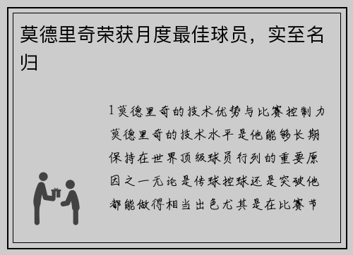 莫德里奇荣获月度最佳球员，实至名归
