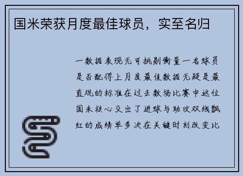 国米荣获月度最佳球员，实至名归