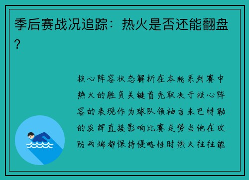 季后赛战况追踪：热火是否还能翻盘？