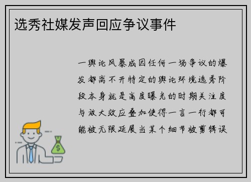 选秀社媒发声回应争议事件