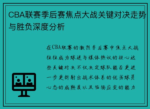 CBA联赛季后赛焦点大战关键对决走势与胜负深度分析 CBA联赛季后赛焦点大战关键对决走势与胜负深度分析