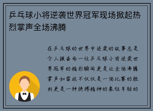 乒乓球小将逆袭世界冠军现场掀起热烈掌声全场沸腾 乒乓球小将逆袭世界冠军现场掀起热烈掌声全场沸腾