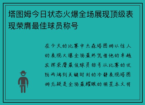 塔图姆今日状态火爆全场展现顶级表现荣膺最佳球员称号 塔图姆今日状态火爆全场展现顶级表现荣膺最佳球员称号