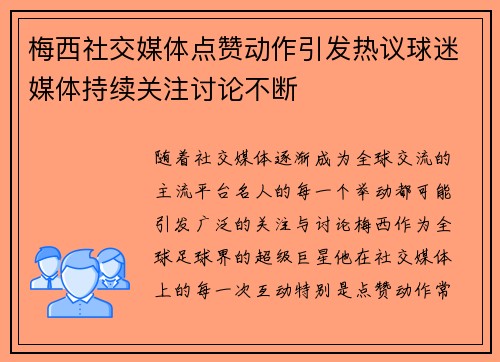 梅西社交媒体点赞动作引发热议球迷媒体持续关注讨论不断 梅西社交媒体点赞动作引发热议球迷媒体持续关注讨论不断