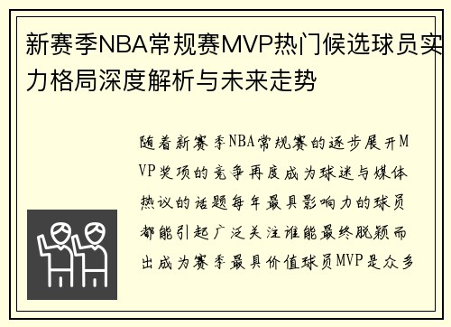 新赛季NBA常规赛MVP热门候选球员实力格局深度解析与未来走势