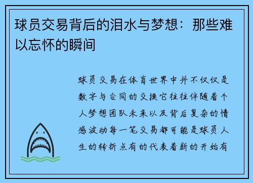 球员交易背后的泪水与梦想:那些难以忘怀的瞬间 球员交易背后的泪水与梦想:那些难以忘怀的瞬间