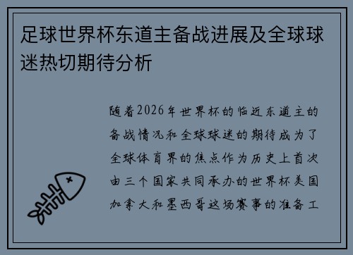 足球世界杯东道主备战进展及全球球迷热切期待分析 足球世界杯东道主备战进展及全球球迷热切期待分析