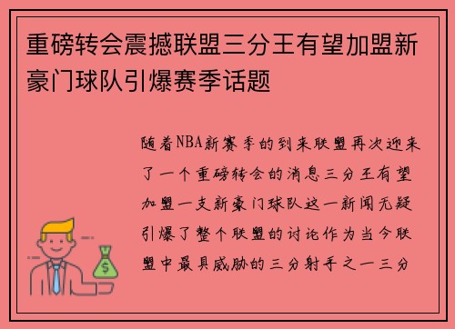 重磅转会震撼联盟三分王有望加盟新豪门球队引爆赛季话题 重磅转会震撼联盟三分王有望加盟新豪门球队引爆赛季话题