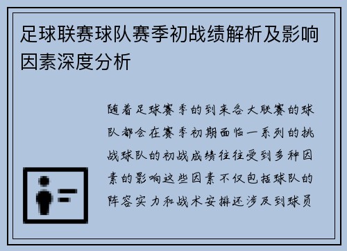 足球联赛球队赛季初战绩解析及影响因素深度分析 足球联赛球队赛季初战绩解析及影响因素深度分析