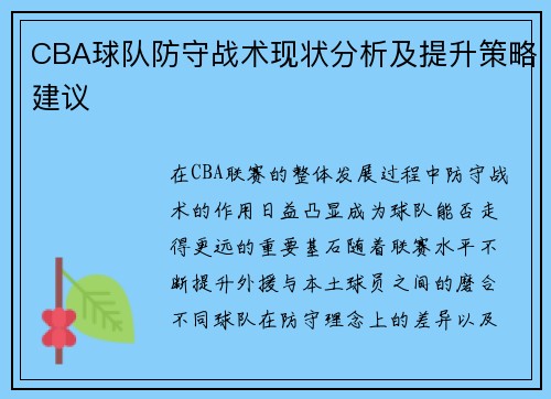 CBA球队防守战术现状分析及提升策略建议