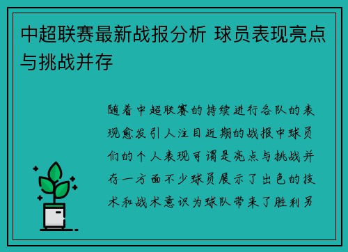 中超联赛最新战报分析 球员表现亮点与挑战并存