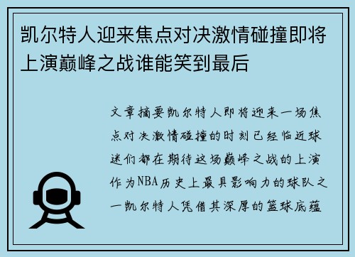凯尔特人迎来焦点对决激情碰撞即将上演巅峰之战谁能笑到最后