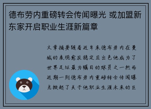 德布劳内重磅转会传闻曝光 或加盟新东家开启职业生涯新篇章