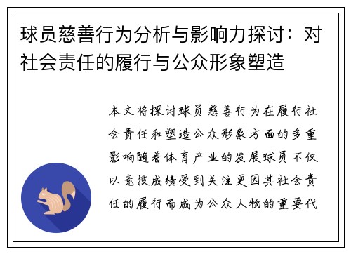 球员慈善行为分析与影响力探讨：对社会责任的履行与公众形象塑造