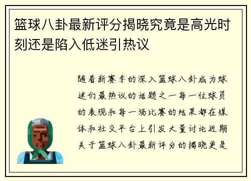 篮球八卦最新评分揭晓究竟是高光时刻还是陷入低迷引热议