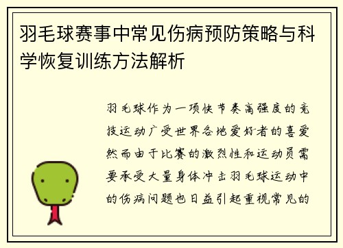 羽毛球赛事中常见伤病预防策略与科学恢复训练方法解析