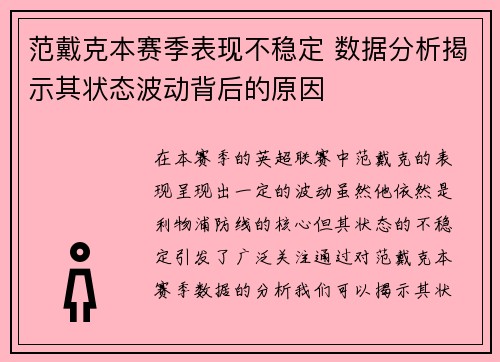 范戴克本赛季表现不稳定 数据分析揭示其状态波动背后的原因