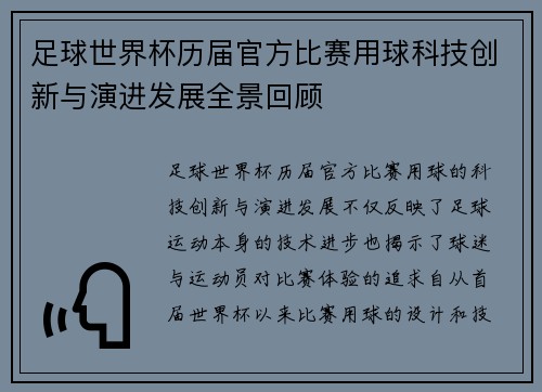 足球世界杯历届官方比赛用球科技创新与演进发展全景回顾