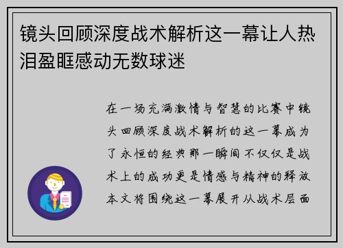 镜头回顾深度战术解析这一幕让人热泪盈眶感动无数球迷