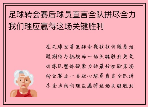 足球转会赛后球员直言全队拼尽全力我们理应赢得这场关键胜利