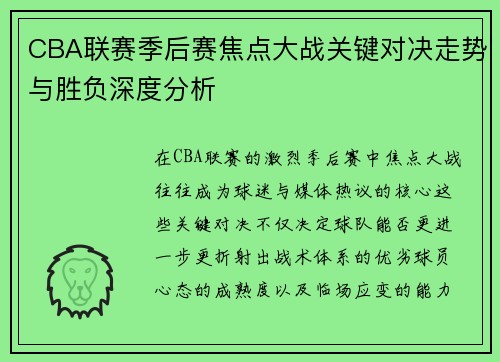 CBA联赛季后赛焦点大战关键对决走势与胜负深度分析