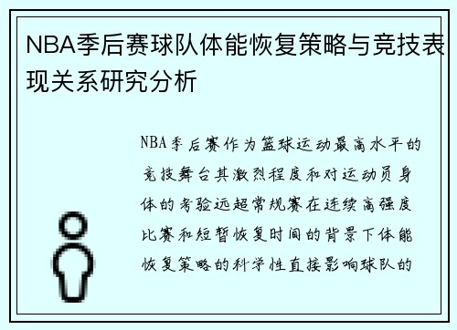 NBA季后赛球队体能恢复策略与竞技表现关系研究分析 NBA季后赛球队体能恢复策略与竞技表现关系研究分析