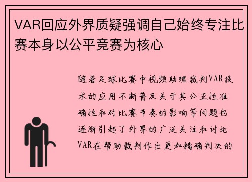 VAR回应外界质疑强调自己始终专注比赛本身以公平竞赛为核心 VAR回应外界质疑强调自己始终专注比赛本身以公平竞赛为核心