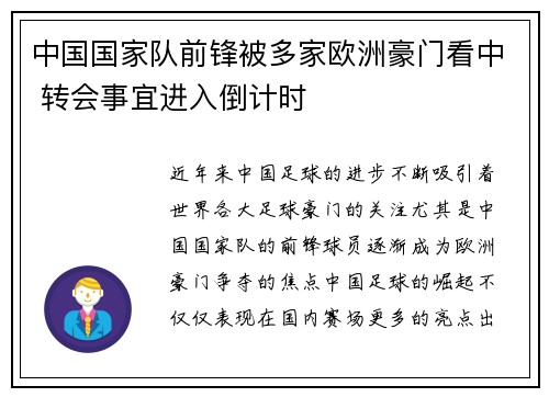 中国国家队前锋被多家欧洲豪门看中 转会事宜进入倒计时 中国国家队前锋被多家欧洲豪门看中 转会事宜进入倒计时