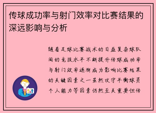 传球成功率与射门效率对比赛结果的深远影响与分析 传球成功率与射门效率对比赛结果的深远影响与分析