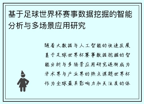 基于足球世界杯赛事数据挖掘的智能分析与多场景应用研究 基于足球世界杯赛事数据挖掘的智能分析与多场景应用研究