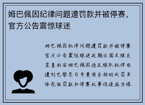 姆巴佩因纪律问题遭罚款并被停赛，官方公告震惊球迷